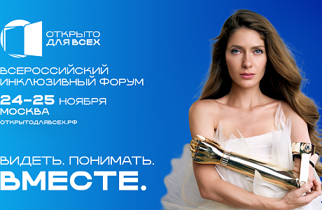 В Москве впервые пройдет инклюзивный форум «Открыто для всех»